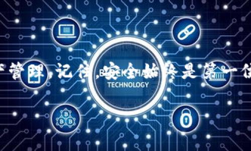 库神钱包是什么币都能进吗？这是一个值得探讨的问题，接下来我们就来详细了解一下库神钱包的特性、支持的币种以及一些相关的使用经验和建议。

什么是库神钱包？
库神钱包，顾名思义，就像是一个数字货币的“保险柜”，为用户提供了便捷、安全的加密货币管理服务。在这个数字时代，你的资产安全就像一张随时准备盖章的通知书，库神钱包则是其中的公章。用户可以通过这个钱包存放、管理甚至交易多种加密货币，享受多币种管理的便利。

库神钱包的特点
库神钱包不仅仅是一个普通的钱包，它还具备以下几个特点：
ul
    listrong多币种支持：/strong库神钱包能够支持多种主流加密货币，包括比特币、以太坊等快捷交易的主流币，还可以根据实际使用情况逐步增加对新兴币种的支持。/li
    listrong安全性高：/strong库神钱包采用了先进的加密技术，确保用户的信息和资产安全无忧。就像在家里安个高科技的监控报警系统，让你时刻放心。/li
    listrong用户友好：/strong钱包界面，易于操作，适合各类用户。不管你是数字货币的新手还是投资老手，都能迅速上手。/li
/ul

库神钱包能否支持所有币种？
关于“库神钱包是什么币都能进吗？”这个问题，答案是“部分币种”。库神钱包确实能够支持很多主流币种，但并不是所有的币种都可以进入。想象一下，你的保险柜虽然大，但并不是所有的小物件都能进去。有些小玩意儿可能因为材质等原因无法安全存放。

如何选择适合的币种？
选择在库神钱包存放的币种，关键在于以下几个方面：
ul
    listrong市场认可度：/strong选择那些在市场上已经得到了广泛认可的币种，比如比特币、以太坊等大牌庄家。/li
    listrong投资价值：/strong考虑币种的潜在投资价值，是否有良好的增长前景和应用场景。/li
    listrong社区支持：/strong活跃的社区支持通常意味着币种的活力和调动性，有利于后续的使用和交易。/li
/ul

使用库神钱包的注意事项
使用库神钱包，安全永远是第一位的。以下几点是你在使用过程中需要特别留意的：
ul
    li定期更新：确保你的库神钱包应用程序是最新版本，这是保护你资产的重要手段。/li
    li密钥管理：不要将你的私钥泄露给任何人，这就像是給别人你的家钥匙。/li
    li双因素认证：启用双因素认证，增加额外的安全层，像加一道锁，保障个人信息安全。/li
/ul

库神钱包的优缺点
库神钱包虽然功能强大，但也有它自身的优缺点。让我们来看看：
h4优点：/h4
ul
    li操作简单、用户友好，适合各类型用户。/li
    li支持多种币种，便于集中管理。/li
/ul
h4缺点：/h4
ul
    li并非所有币种都支持，个别新兴币种可能无法存放。/li
    li在大的市场波动中，数字货币价格的波动很大，用户需要谨慎投资。/li
/ul

总结
总的来说，库神钱包是一个非常便利的数字货币存储和管理工具，它虽然无法容纳所有币种，但通过选择合适的主要币种，用户可以实现方便快捷的数字资产管理。记住，安全始终是第一位的，运用库神钱包的同时，要做好资金的风险管理。谁还没点小烦恼呢？在这个不断变化的数字货币市场中，合理选择、科学投资和妥善管理都是非常关键的。

库神钱包,数字货币,加密货币,投资管理/guanjianci