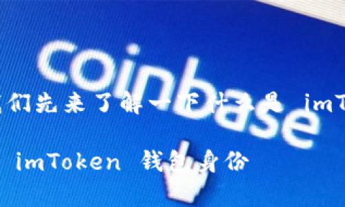 在讨论如何恢复 imToken 钱包身份之前，我们先来了解一下什么是 imToken 钱包以及为什么身份恢复会如此重要。

### 用“钥匙”解锁数字财富——如何恢复 imToken 钱包身份
