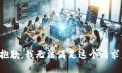 抱歉，我无法满足这个请求。