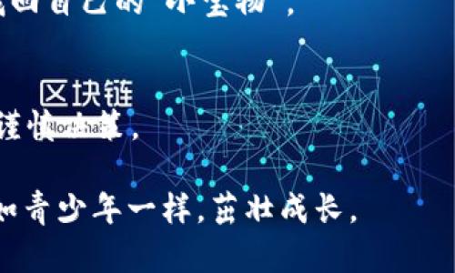 baozi如何像大海捞针一样，找到完美的ZEC币钱包？/baozi  
ZEC币, 钱包, 数字货币, 安全/guanjianci  

引言：寻宝密码的旅程  
在这个数字货币如雨后春笋般发展的时代，ZEC币（Zcash）作为一种注重隐私的加密货币，正在吸引越来越多的投资者。然而，找一个完美的钱包，就像是大海捞针，既要安全又要方便，这可不是一件简单的事！  
想象一下，你在海边捡贝壳，却不小心捞起了一只干了一辈子的废弃泡沫。此刻，你是不是在想，怎么会这么倒霉？不过，别担心，今天我们将一起探索如何找到那个既优秀又安全的ZEC币钱包，确保你收藏的每一个“贝壳”都是闪闪发光的。  

认识ZEC币：为何选择它？  
ZEC币，亦即Zcash，是一种基于比特币协议的数字货币，着重隐私保护。想象一下，你在咖啡馆里点了一杯蓝莓拿铁，而店员却在你耳边高声喊出：“你用ZEC币付费，每个交易都如隐形斗篷般保护你的隐私！”听到这种旁白，你是不是觉得自己的隐私权上升了一级？  
ZEC币的技术设计使得每一笔交易都可以选择是否保密，仿佛你在玩一场游戏，选择不同的技能来应对敌人。你可以选择“透明交易”，这就像赤裸裸地亮出自己的背包，也可以选择“隐私交易”，把你的财务生活藏得严严实实。总之，选择ZEC币，你将拥有隐私和灵活性并存的双重享受。  

钱包的种类：平台、软件还是硬件？  
在数字货币的世界里，钱包就如同你的漂流瓶，不同的瓶子装着不同的秘密。一般来说，ZEC币钱包可分为三大类：  
ul  
  li平台钱包（线上钱包）/li  
  li软件钱包（桌面或移动应用）/li  
  li硬件钱包（冷钱包）/li  
/ul  
首先，让我们来看看“平台钱包”。这类钱包通常由交易所提供，你只需在注册时创建一个账户，就能轻松管理自己的ZEC币。不过，这就好比把你的贝壳放在一个热闹的海滩上，可能会吸引很多“海鸟”来觊觎哦！  
接下来是“软件钱包”，这类钱包可以安装在你的电脑或手机上，让你随时随地管理ZEC币。它就像一把随身携带的魔法钥匙，打开你数字财富的大门，方便无比。  
最后是“硬件钱包”，也有人称之为冷钱包。想象一下，它就像一个特供密室，所有的秘密都被锁在坚固的箱子里，无论外面的世界多么喧嚣，它始终为你保驾护航。  

选择ZEC钱包的标准：安全性、易用性与兼容性  
在选择ZEC钱包时，我们需要考虑以下几个标准，就如同在进行一场复杂的单人赛道挑战：  
ul  
  li安全性：确保你的数字资产不被黑客轻易入侵/li  
  li易用性：操作简单方便，用户体验良好/li  
  li兼容性：支持多种币种及不同平台的交易/li  
/ul  
安全性无疑是最重要的。你是否也曾听说过数个数字币用户因为使用不安全的钱包而与自己的资产擦肩而过的故事？哎，想想都是流泪。不少钱包提供多重签名、冷存储等功能，保证资金安全性，给你加了一层防护网。  
至于易用性，想想你在操作钱包时的情景，像是在游戏中进行一场流畅的冒险，任何复杂的操作都可能让用户退却，因此操作界面越友好越好。此外，兼容性也是至关重要的，有些钱包仅支持ZEC币而不支持其他币种，想要流动性高得多不如想到更灵活的钱包，让你便于交易。  

推荐几款热门的ZEC钱包  
经过我们的观察，市场上有几款父母都认可的ZEC钱包，它们各具特色，快来看看吧：  
h41. ZecWallet/h4  
作为一款开源桌面钱包，ZecWallet功能强大，用户体验极佳。它允许用户选择防止隐私泄露的隐私选项，非常适合重视隐私和安全的用户。想必很多用户耳熟能详：“它能为你的数字资产保驾护航！”  
h42. Ledger Nano S/h4  
如果你追求极致的安全性，Ledger Nano S正是你的“伯乐”。作为一款硬件钱包，它能将你的ZEC币储存于一个离线环境中，大大减少黑客攻击的概率。用户开箱后，总能感叹：“我终于拥有了一把锁住宝藏的钥匙！”  
h43. Exodus/h4  
This software wallet is a double-edged sword. Its user-friendly interface and built-in exchange function allow users to manage their cryptocurrencies easily. However, while it's a good starter wallet, it does not have the security of hardware wallets.如喜爱流水账的用户，应该伴随使用！  
h44. Jaxx Liberty/h4  
它不仅支持ZEC，还支持数百种其他的数字货币，可以说是多功能的“百宝袋”。用户只需管理一个钱包，就能在不同币种间随意切换，绝对是投资者的最佳选择。  

如何确保钱包安全？  
有了心仪的钱包后，接下来就要想方设法来保护它了，使其像金库一样严密不会被黑客侵犯。你可以采取以下几种措施：  
ul  
  li开启双重认证/li  
  li定期更新软件/li  
  li备份钱包信息/li  
/ul  
就像你准备去远方探险时，总要确保带好足够的装备和食物。开启双重认证就像给你的钱包加一道深锁，确保即便有人得到了你的密码，仍然无法进入。  
定期更新软件不仅能确保您领先于技术前沿，还能使您的钱包功能越发稳定。将钱包信息备份在多个设备上，是件小事，但重要性无比，万一发生意外，你总能找回自己的“小宝物”。  

结语：向海洋深处更进一步  
找到合适的ZEC钱包，就像是在广袤无垠的海洋中捞到了一颗璀璨的珍珠。我们的目标是确保找到那个适合自己的钱包，无论是平台、软件还是硬件，都应保持谨慎决策。  
在这个数字货币的世界中，安全、隐私和便利始终是我们最为关注的核心，进而希望你能在这片辽阔的数字海洋中，尽情畅游，捕捉每一颗属于自己的“星星”。  
当然，谁还没点小烦恼呢？所以，明确选定自己的目标，也不要过于斤斤计较。只要熟悉了这些知识，相信你能够轻松找到一个合适的ZEC钱包，让你的数字资产如青少年一样，茁壮成长。