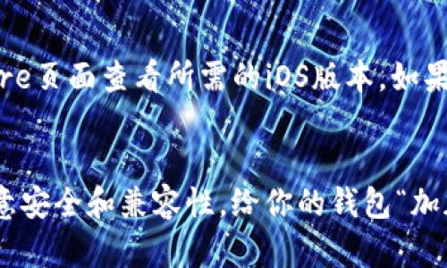 苹果手机上的iM钱包可以通过以下步骤进行下载安装：

### 在App Store下载安装iM钱包

步骤一：打开App Store
首先，在你的苹果手机上找到并点击“App Store”图标，这个图标看起来像是一个蓝色背景上的白色A字。它是你获取所有应用程序的地方。

步骤二：搜索iM钱包
在App Store的底部，你会看到一个搜索图标（放大镜），点击它，然后在搜索框中输入“iM钱包”并点击搜索。

步骤三：选择并下载
在搜索结果中找到iM钱包的应用程序，点击它，然后你会看到一个“获取”或者“下载”的按钮，点击它。如果你还没有登陆Apple ID，你可能需要输入你的Apple ID密码或者使用Face ID/Touch ID进行认证。

步骤四：安装应用
应用下载完成后，App Store会自动安装iM钱包，你可以在主屏幕上找到它的图标。点击图标，打开应用程序，按照指示进行设置即可。

### 其他下载安装途径

步骤五：通过其他方式获取 iM钱包
除了在App Store下载，你可以通过访问iM钱包的官方网站，有时候他们会提供直接下载链接或者二维码供用户扫描下载。但请注意，确保从官方网站下载应用，以避免安全隐患。

### 注意事项

兼容性检查
在下载安装之前，请确保你的手机系统版本符合iM钱包的最低要求。你可以在App Store页面查看所需的iOS版本。如果你的设备太旧，可能需要考虑升级设备或者使用其他钱包应用。

总结
下载安装iM钱包其实就像在海洋里捞鱼，只需按照步骤一步一步来，就能轻松搞定！注意安全和兼容性，给你的钱包“加加油”，让理财更方便！