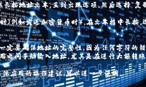 要复制你的IM钱包地址，通常可以按照以下步骤操作（具体步骤可能会根据不同钱包的版本有所变化）：

1. **打开钱包应用**：确保你已经下载并安装了IM钱包，并且已经成功登录到你的账户。

2. **进入地址页面**：通常在主界面，你会看到“收款”或者“钱包”这样的选项。点击进入。

3. **查看钱包地址**：在“收款”界面，你应该可以看到你的钱包地址，通常是一个长串的字母和数字组合。

4. **复制地址**：
   - 如果钱包提供了“复制”按钮，直接点击它即可将地址复制到剪贴板。
   - 如果没有复制按钮，可以长按地址文本，直到出现选项，然后选择“复制”。

5. **粘贴地址**：在需要使用时（例如发送加密货币时），在文本框中长按，选择“粘贴”即可将地址插入。

注意事项：
- 在复制和粘贴钱包地址时，一定要确保地址的完整性，因为任何字符的错误都可能导致资金的损失。
- 为了更安全，最好在不同应用之间手动输入地址，尤其是在进行大额转账时，以确保地址的准确性。

如果有进一步的问题或需要具体应用的操作建议，可以进一步说明。