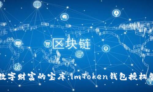 一把钥匙打开数字财富的宝库：imToken钱包授权管理系统的探索
