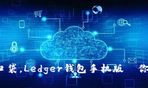  把数字货币装进口袋，Ledger钱包手机版—你的虚拟资产守护神