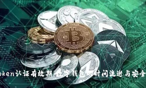 “imToken认证有效期：数字钱包的时间流逝与安全守护”
