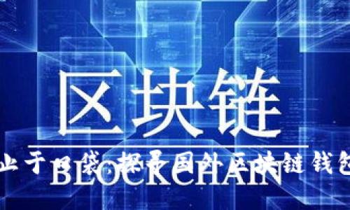 “钱包”不止于口袋：探寻国外区块链钱包十大明星
