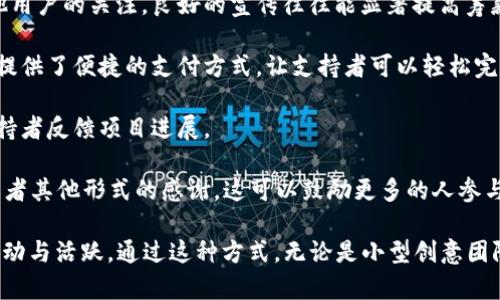 微博钱包众筹是指在微博平台中，用户可以利用微博钱包功能，以众筹的方式为某个项目、活动或个人创意募集资金。通过这种方式，发起众筹的人可以将自己的想法和企划分享给微博上的广大用户，吸引他们的关注并希望他们能够进行资金支持。

具体来说，微博钱包众筹的过程可以分为几个步骤：

1. **创建众筹项目**：发起人需要在微博钱包中创建一个众筹项目，描述项目的目的、内容以及所需的资金目标。这通常包括项目的详细介绍、预算计划以及纳入筹款的时间期限。

2. **宣传推广**：发起人通过自己的微博账号分享众筹项目，并利用微博的社交功能吸引粉丝和其他用户的关注。良好的宣传往往能显著提高筹款的成功率。

3. **用户支持**：感兴趣的用户可以通过微博钱包进行打赏或捐款，支持他们喜欢的项目。微博钱包提供了便捷的支付方式，让支持者可以轻松完成交易。

4. **资金管理**：众筹项目结束后，发起人需要根据筹集情况进行资金的使用，并在一定时间内向支持者反馈项目进展。

5. **回馈支持者**：为了感谢支持者，许多众筹项目会提供一些回报，比如项目完成后的产品、体验或者其他形式的感谢。这可以鼓励更多的人参与众筹。

总体而言，微博钱包众筹为个人及团队创意提供了一个便捷的融资平台，同时也促进了微博生态的互动与活跃。通过这种方式，无论是小型创意团队还是个体创业者，都有机会将他们的构想变为现实。