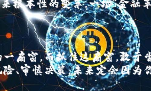   数字货币：未来金融的“超级英雄”之旅 / 

 guanjianci 数字货币,区块链,金融科技,投资 /guanjianci 

引言：金融界的“新物种”
在这个信息爆炸的时代，数字货币就像是金融界的“超级英雄”，一跃而出，打破了传统的金融规则，重新定义了如何进行交易、存储和资产管理。它以其独特的魅力和科技力量，让我们看到了未来金融的无限可能性。
不过，谁说成为“超级英雄”就一帆风顺呢？每个英雄都有他们的烦恼。如果你正在考虑进入这些数字货币的神奇世界，但又在懵懂与疑虑中徘徊，别担心，本文将为你提供一条清晰的路径，帮助你在这趟投资之旅中走得更稳、更远。

一、什么是数字货币？
简单来说，数字货币就是以数字形式存在的货币，它不受任何国家或中央银行的控制。它们是基于区块链技术的，具备去中心化、透明性和安全性等特点。
想象一下，如果传统货币是银行的“宠儿”，那么数字货币就是科技界的“叛逆者”。与常规货币不同，数字货币可以在全球范围内快速、安全地进行交易。 

二、数字货币的主要类型
数字货币并不只有一种，下面我们来看看其中一些主要类型：

h41. 比特币 (Bitcoin)/h4
作为数字货币的“祖师爷”，比特币在2009年由一位名叫中本聪的神秘人物创建。作为第一个去中心化的数字货币，它引发了区块链革命。比特币就像是超级英雄，既有忠实的追随者，也有不少敌人。在投资市场上，很多人将其视为“数字黄金”。

h42. 以太坊 (Ethereum)/h4
如果说比特币是货币的超级英雄，那么以太坊则是智能合约的先锋。它不仅仅是数字货币，还支持建立去中心化应用（DApps）。在这个平台上，开发者们如同魔法师般，运用智能合约，实现各种奇妙的创新。

h43. 稳定币 (Stablecoin)/h4
稳定币就像是数字货币中的“温暖天使”，它们的价值与法定货币（如美元）挂钩，以此减少价格波动给交易带来的风险。特别适合那些对风险忌惮的投资者。 

三、数字货币的优势
那么，是什么让数字货币如此吸引人呢？我们慢慢道来：

h41. 去中心化/h4
在传统的金融系统中，银行和中央机构是绝对权威，但数字货币的去中心化特性则意味着，没有人可以“一手遮天”。这让每个人有机会参与到全球经济中，简直就像是“集体出游”了。

h42. 透明性/h4
所有的交易信息都记录在区块链上，任何人都可以进行查看。这种透明度让人更加放心，也让不法分子无处遁形。

h43. 跨境交易无障碍/h4
在这个互联网时代，世界是平的。数字货币打破了国界，无论你身在何处，都可以通过手机完成交易。这样的便捷，令人感叹科技的伟大。

四、数字货币的投资风险
即使有再多的优势，数字货币投资依然如“翻山越岭”，时不时会遇到“坎坷”。我们来聊聊那些潜在的风险：

h41. 价格波动大/h4
数字货币的价格往往像过山车般起伏不定，投资者需要做好心理准备。想象一下，你准备进入一场派对，但这个派对的跳舞步伐时刻在变化，能否跟上节奏就是个未知数。

h42. 安全隐患/h4
虽然区块链本身是安全的，但数字货币交易所和钱包如果没有妥善保护，仍会面临被黑客攻击的风险。就像在外面吃饭，虽说菜好，但当然要选干净卫生的餐馆，才能吃得安心。

h43. 法律风险/h4
数字货币在各国的法律地位不同，有些国家甚至会面临禁止。因此，在进行投资之前，首先要对当地的法律环境有个清晰了解。

五、如何选择合适的数字货币品牌？
在数字货币的海洋中，品牌如同珍珠，挑选适合自己的品牌尤为重要。以下是一些选择方法：

h41. 考虑项目的基本面/h4
了解项目的背景、团队、技术以及应用场景。挑品牌就如同挑商场里的“珠宝”，要看清楚其内涵和价值，而不是光顾着外表闪亮。

h42. 关注社区的活跃度/h4
一个活跃的社区往往能提供强大的支持与共鸣。把耳朵贴近“地面”，倾听社区的声音，可以帮助你做出更明智的投资决策。

h43. 不要盲目跟风/h4
投资是自己的事，别听信其他人的“神秘推荐”。就像市场上有太多时尚潮流，你需要找到适合自己的风格，而不是一味追逐潮流。

六、未来数字货币的展望
数字货币就像一颗新星，已经开始在金融天空中闪耀。未来的金融体系，极有可能在数字货币的引领下，迎来根本性的变革。一场“金融革命”正在悄然酝酿。
但是，它的未来发展并不平坦。作为投资者，我们需要保持警惕、灵活应对，适时调整策略。

结语：敢于尝试，未来才有可能
在这个充满机遇与挑战的数字货币时代，谁都不愿意被时代的潮流抛在身后。数字货币或许是通向未来的一扇窗，而抓住这扇窗，敢于尝试，才有可能迎接更加光明的未来。
所以，各位未来投资家们，准备好迎接数字货币这位超级英雄的挑战了吗？谁还没点小烦恼呢？只要把握风险、审慎决策，未来定会因为你的勇敢而闪光。