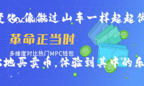 在 imToken 里，你可以买卖数字资产（也就是“币”），但具体的操作和功能取决于你所使用的 imToken 版本以及地区的不同规定。以下是一些常见的功能和操作方式：

一、imToken 简介
imToken 是一款非常流行的数字钱包，主要用于存储、管理和交易各种加密货币。它支持以太坊及其代币，以及比特币等其他数字资产，是用户管理数字资产的理想选择。

二、如何在 imToken 上买卖币
在 imToken 上，你可以通过以下几种方式进行买卖币：
ul
    listrong直接购买：/strongimToken 提供了一些加密货币的购买服务，用户可以通过银行卡或其他支付方式直接购买数字资产。/li
    listrong跨链交易：/strong通过 imToken 的 DEX（去中心化交易所）功能，用户可以在不同的链上进行币的交换。/li
    listrong通过 DApp 交易：/strongimToken 还支持多种 DApp，你可以通过这些 DApp 进行更复杂的交易操作。/li
/ul

三、交易的注意事项
在使用 imToken 进行币的买卖时，有几个关键的注意事项：
ul
    listrong安全性：/strong确保你的钱包安全，不要分享助记词和私钥。如果你不知道助记词的真正意义，那你可能要重新考虑你想参与的数字资产冒险。/li
    listrong手续费：/strong任何交易都可能有相应的手续费，务必事先了解这些费用，以免在最后时刻“被吓到”。/li
    listrong市场波动：/strong加密市场非常波动，价格可能会在短时间内剧烈变化，所以在交易时要有心理准备。/li
/ul

四、imToken 交易的便利性与趣味性
使用 imToken 进行买卖币除了便利，还能带来不少趣味。想象一下，在一个虚拟的市场中，跟着市场的变化，像做过山车一样起起伏伏。谁还没点小烦恼呢？你可能在思考“现在买入是赚还是赔？”这样的挣扎就像在解开一场复杂的谜题。

五、总结
总之，imToken 不仅是一个简单的钱包，它是你进入数字资产世界的一扇窗。通过 imToken，你能够轻松地买卖币，体验到其中的乐趣和挑战。希望这能为你的数字资产管理之旅增添一些色彩！