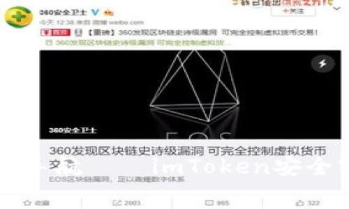 “在密码的迷宫中导航——imToken安全密码的终极指南”