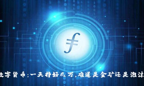 数字货币：一天挣好几万，难道是金矿还是泡沫?