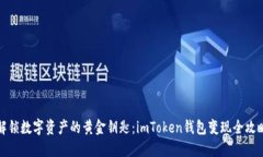 解锁数字资产的黄金钥匙：imToken钱包变现全攻略