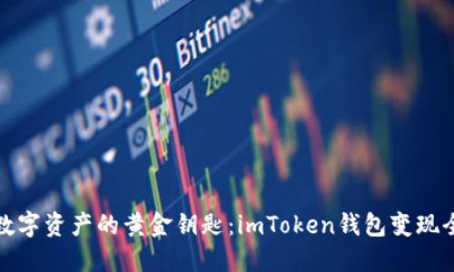解锁数字资产的黄金钥匙：imToken钱包变现全攻略