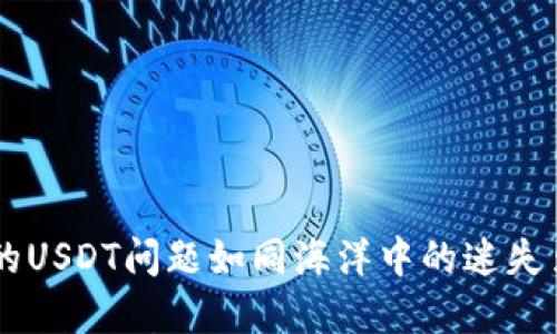 ### ImToken钱包中的USDT问题如同海洋中的迷失贝壳，如何找到那颗珍珠？