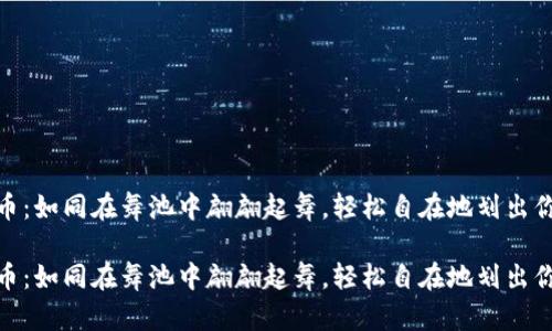 极付钱包转币：如同在舞池中翩翩起舞，轻松自在地划出你的财富轨迹

极付钱包转币：如同在舞池中翩翩起舞，轻松自在地划出你的财富轨迹