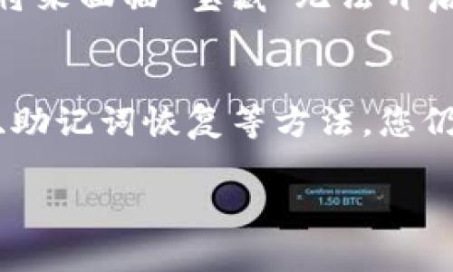 关于IM钱包的密码找回问题，实际上在很多情况下，知道钱包密码是找回钱包的必要步骤之一，但是否能够成功找回钱包还需依赖于多个因素。

### IM钱包的基本概念
IM钱包，或称为即时钱包，通常是用于存储加密货币和数字资产的工具。用户可以通过这个钱包进行资金的接收、保管和转账。就像一个线上的保险箱，钱包的安全性和便捷性决定了用户体验的好坏。

### 密码的重要性
在IM钱包中，密码就像是开锁的钥匙。如果您忘记了密码，那可真是让人头疼的事情。就像失去了通往宝藏的地图，用户在没有密码的情况下是无法访问自己钱包中的资金的。

### 知道密码能否找回钱包？
如果您知道IM钱包的密码，找回钱包基本上是没有问题的。您可以输入密码来解锁钱包，进而恢复对资金的控制。但是，如果您忘记了密码，也有其他的方法来尝试找回账户。

### 找回IM钱包的步骤
以下是一些可以尝试的步骤，帮助您找回IM钱包：
ul
    listrong使用密码重置功能：/strong大多数IM钱包都有密码重置的选项。您可能需要提供一些身份验证信息，例如电子邮件、手机号码等。/li
    listrong备份助记词：/strong如果在设置钱包时您保存了助记词，您可以使用助记词恢复钱包访问权。助记词能够将您钱包的状态恢复到某个时间点，这样即使忘记了密码，您仍然能够找回钱包。/li
    listrong联系客户支持：/strong如果您实在无法通过上述方法找回钱包，可以尝试联系IM钱包的客户支持团队。他们可能会提供进一步的帮助或解决方案。/li
/ul

### 安全性考虑
在尝试找回IM钱包的过程中，保持警惕是非常重要的。钱包信息和密码是金融资产安全的第一道防线，确保这些信息不被他人获取至关重要。就像家里藏钱，钥匙一定要藏好，别让“窃贼”有机可乘。

### 结尾小提醒
生活中总会遇到一些小烦恼，比如忘记密码。谁没点小烦恼呢？记得适时备份您的钱包信息，避免将来面临“宝藏”无法开启的尴尬局面。同时，了解IM钱包的各项功能以及如何安全使用，才能有效保护您的数字资产安全。

### 总结
总之，知道IM钱包的密码可以让您快速找回钱包，但如果忘记了，也无需太过担忧，通过密码重置、助记词恢复等方法，您仍有机会找回您的资产。保持乐观的态度，做好安全工作，就能轻松应对这些小麻烦。

希望以上的内容对您有所帮助！