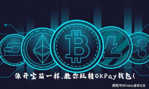 像开宝箱一样，教你玩转OKPay钱包！