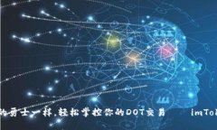 像乘风破浪的勇士一样，轻松掌控你的DOT交易—
