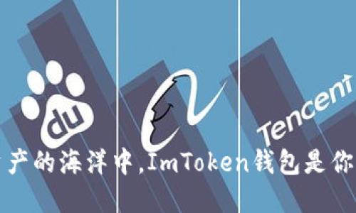 “在数字资产的海洋中，ImToken钱包是你的航海图”