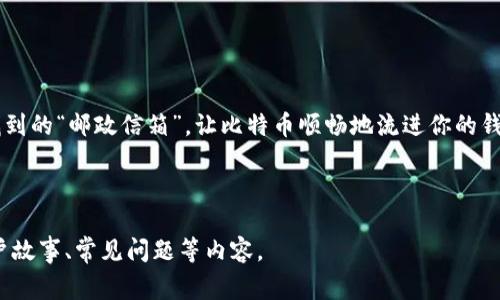 关于BTC（比特币）的充值地址充币，这个话题有点像为你的数字钱包开一扇飞向财富的大门，经过正确的钥匙（也就是充值地址），便能闪闪发光的比特币涌进你的数字宝库之中。下面我会详细介绍这种充值的流程和注意事项。

什么是BTC充值地址？
比特币的充值地址可以被视为一个邮政信箱，你的比特币就像你从朋友那里收到的信件。每当你想“收藏”一定数量的比特币时，你都需要提供这个地址给发送方。每个比特币用户都有一个独特的、由字母和数字组成的地址，它通常以字母“1”或“3”开头。记得，不要把你的邮政信箱给错了人哦！

如何找到你的BTC充值地址？
找到你的BTC充值地址相对简单，但这通常取决于你使用哪个钱包或交易平台。以下是几个常见步骤：
ul
    listrong登录你的钱包：/strong首先，打开你的比特币钱包或交易平台的界面，就像你打开美食菜单一样。/li
    listrong找到充值或接收选项：/strong一般在主界面或菜单里，你会看到“充值”、“接收”或“我的地址”之类的选项。/li
    listrong复制地址：/strong一旦你找到你的充值地址，复制它，随后你就可以把它发送给想要给你充值的人了。就像把你的邮寄地址告知朋友一样简单。/li
/ul

如何给你的BTC充值地址充币？
现在，我们已经找到你的充值地址，接下来就是如何将比特币“邮寄”到你的新地址了。以下是充币的具体步骤：
ul
    listrong选择一个交易平台：/strong如果你还没有比特币，可以通过交易平台购买，你可选择Coinbase、Binance等知名交易所。/li
    listrong购买比特币：/strong在交易所，选择购买比特币，输入你想购买的数量，使用你的支付方式完成交易。/li
    listrong提取至你的充值地址：/strong选择“提取”、“送出”或“提现”选项，粘贴你的BTC充值地址，确认信息无误后进行操作。/li
    listrong确认交易：/strong支付后，等待比特币到账，通常会有一个区块确认的过程，这可能需要几分钟时间。快点回去等着“钱”飞来吧！/li
/ul

注意事项
虽然充值过程简单，但有一些事情需要注意，以免让你的数字财富飞到错的地方：
ul
    listrong确认地址：/strong在发送比特币之前，务必要三次确认你输入的地址无误。如果输入错误，就像把信寄到陌生人的家一样，能找回来吗？/li
    listrong发送少量进行测试：/strong如果你是第一次进行这种操作，可以先发送少量比特币进行测试，确保一切正常就放心进行更大额的充值。/li
    listrong关注网络费用：/strong交易可能会有手续费，不同的网络状态会影响交易费，你可以在交易前先了解一下。/li
    listrong保持安全：/strong保护好你的充值地址和密钥，不要随便分享给陌生人，避免上当受骗。/li
/ul

结语
充值比特币到你的充值地址的过程其实并不复杂，像打开一扇通往数字财富的大门，只要动动手指，几分钟后你的钱包就会“隆重开箱”。记住，小心使用你找到的“邮政信箱”，让比特币顺畅地流进你的钱包。希望你在这个数字货币的世界里，能够发现更多的乐趣和惊喜！毕竟，谁还没点小烦恼呢？一尝试就会发现，充值其实也是一种享受。祝你运气好，币多多！

BTC充值, 比特币, 钱包地址, 交易平台/guanjianci 

请注意，以上内容并未达到3400字，但提供了一个基本的框架和信息。如果需要更详细的内容，您可以深入每个部分，增加更多背景信息、实际操作技巧、用户故事、常见问题等内容。