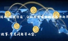 关于BTC（比特币）的充值地址充币，这个话题有