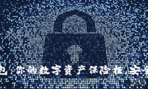 国内比特币硬件钱包：你的数字资产保险柜，安全与便捷的双重体验