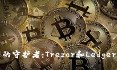 题目: 数字资产的守护者：Trezor和Ledger钱包的终极