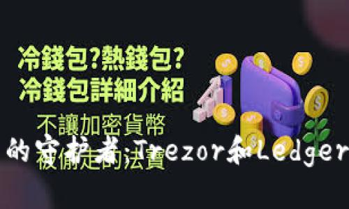 题目: 数字资产的守护者：Trezor和Ledger钱包的终极对决