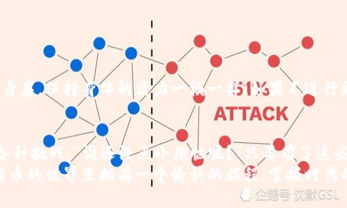    莱特币钱包的开箱体验：打包你的数字财产  / 
 guanjianci  莱特币, 钱包, 视频教程, 加密货币  /guanjianci 

引言：数字货币的随身小钱包
在这个数字化的时代，莱特币钱包宛如我们口袋里的小钱包，虽然看不见摸不着，但却承载着我们心里那份对数字资产的期待和梦想。可能你曾一脸迷茫地问：“我的莱特币到底该放在哪里？”别担心，今天我们就来一起拆开这个“数字钱包”的神秘外衣，带你成为莱特币的专业“管理员”。

第一步：选择你的莱特币钱包
就像挑选适合自己的钱包一样，莱特币钱包也有许多选择。有人说：“我就爱那种老土的皮革钱包。”而你也许更倾向于用一个现代科技感十足的数字钱包。在这里，我们主要介绍三种类型的莱特币钱包：
ul
    listrong热钱包：/strong这类钱包全时在线，非常适合频繁交易的用户。就像你家附近的小便利店，随时让你轻松取用。/li
    listrong冷钱包：/strong它们一般不会连接互联网，更适合长期存储。好比在家里设一个保险箱，安全又放心。/li
    listrong桌面钱包：/strong这是一个下载安装在你电脑上的钱包，方便了交易的同时也需要你时刻关注电脑的安全。就像一个有点古典的街边小店，气氛浓厚，但也更需要小心翼翼。/li
/ul

第二步：下载与安装钱包
有了心仪的钱包后，接下来就是下载与安装了。一般来说，大多数莱特币钱包都有相应的官网。记住，这里可不能偷懒哦，确保你下载的是官方版，以防万一遇到“假钱包”！想象一下，喜滋滋地打开钱包，结果发现钱包里空空如也，绝对是心中一声叹息。
安装过程通常很简单，跟随界面上的指示，像一个现代的“追踪者”，在点击“下一步、下一步”的同时，将你的莱特币钱包安装到位。

第三步：创建钱包与备份
一旦安装完成，你就可以创建自己的钱包了。和给你的孩子起名字一样，这一刻非常重要！不要取一个怪异的名字哦，像“我的秘密乐园”，没人会接受得了这个名字。选个简单易记的吧。
随后，系统会提示你备份钱包。朋们，如果说备份钱包就像给自己打保险，那可是相当聪明哦！保证文件的安全，丢失后可无法恢复你的资产。而且，别忘了把备份的地方记在心里，万一你未来需要，这可不是小事。

第四步：购买莱特币并转到钱包
现在，你钱包里有了自己的名字，接下来就可以购买莱特币啦。这里有许多交易所选择，仿佛选衣服一样，亦是一个大大的挑剔时刻。你可以选择那种手续费低、且可信的交易所。“谁说买莱特币简单呢？这就像一个复杂的拼图，需要你小心翼翼地把每一块都放对位置。”
在购买完成后，你可以将莱特币转入到你的钱包。在这个过程里，你会看到一串串神秘的地址，主动输入和确认就像在敲打密码，确保每个环节都毫无纰漏。

第五步：使用莱特币钱包的技巧
掌握了以上步骤后，你离莱特币高手又近了一步。但也许你还想了解使用钱包的一些小技巧：“这就像是得到一个新玩具，怎么玩得更好呢？”这里有一些你应该知道的：
ul
    listrong定期查看余额：/strong这可不是买彩票，偶尔看看自己钱包里的余额可是培养习惯哦！/li
    listrong小额多次交易：/strong尽量使用小额存款，避免大额一次性交易带来的风险。如果发生意外，一定会让你的钱包如同“马尔代夫海滩”的沙子，被海水侵蚀，再也无法复原！/li
    listrong注意安全：/strong定期更新密码，设置双重验证，就像给你的钱包加了一把小锁，确保它更加安全。/li
/ul

第六步：钱包信息的更新与维护
与市面上数不胜数的新风尚一样，莱特币钱包也会不定期更新。请记住关注官网，及时进行更新。这就像你每天早上去健身房，保持身体的活力一模一样！如果不进行更新，钱包可能会出现问题，甚至让你烦恼不已。

结语：守护你的数字财富
掌握莱特币钱包的使用方法，不仅能让你的数字资产如虎添翼，更能让你在这个变化多端的加密货币市场中，从容应对各种挑战。“谁还没点小烦恼呢？”只要有了这些知识，面对未来的市场波动，你将是心中有数的绅士！ 
当然，数字货币投资并不等于稳赚不赔，理性对待每一份投资，既是对自己的负责，亦是对价值的尊重。希望大家能在莱特币的世界里拥有一个愉快的旅程，掌握时代的脉搏，尽情享受那份数字资产带来的成就感！