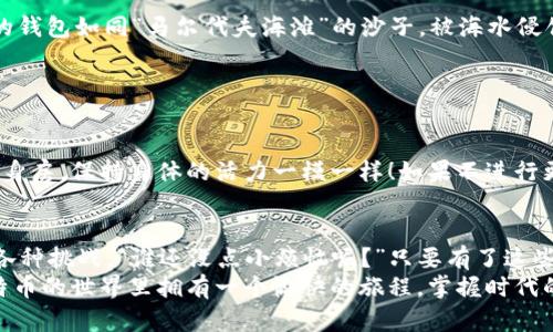    莱特币钱包的开箱体验：打包你的数字财产  / 
 guanjianci  莱特币, 钱包, 视频教程, 加密货币  /guanjianci 

引言：数字货币的随身小钱包
在这个数字化的时代，莱特币钱包宛如我们口袋里的小钱包，虽然看不见摸不着，但却承载着我们心里那份对数字资产的期待和梦想。可能你曾一脸迷茫地问：“我的莱特币到底该放在哪里？”别担心，今天我们就来一起拆开这个“数字钱包”的神秘外衣，带你成为莱特币的专业“管理员”。

第一步：选择你的莱特币钱包
就像挑选适合自己的钱包一样，莱特币钱包也有许多选择。有人说：“我就爱那种老土的皮革钱包。”而你也许更倾向于用一个现代科技感十足的数字钱包。在这里，我们主要介绍三种类型的莱特币钱包：
ul
    listrong热钱包：/strong这类钱包全时在线，非常适合频繁交易的用户。就像你家附近的小便利店，随时让你轻松取用。/li
    listrong冷钱包：/strong它们一般不会连接互联网，更适合长期存储。好比在家里设一个保险箱，安全又放心。/li
    listrong桌面钱包：/strong这是一个下载安装在你电脑上的钱包，方便了交易的同时也需要你时刻关注电脑的安全。就像一个有点古典的街边小店，气氛浓厚，但也更需要小心翼翼。/li
/ul

第二步：下载与安装钱包
有了心仪的钱包后，接下来就是下载与安装了。一般来说，大多数莱特币钱包都有相应的官网。记住，这里可不能偷懒哦，确保你下载的是官方版，以防万一遇到“假钱包”！想象一下，喜滋滋地打开钱包，结果发现钱包里空空如也，绝对是心中一声叹息。
安装过程通常很简单，跟随界面上的指示，像一个现代的“追踪者”，在点击“下一步、下一步”的同时，将你的莱特币钱包安装到位。

第三步：创建钱包与备份
一旦安装完成，你就可以创建自己的钱包了。和给你的孩子起名字一样，这一刻非常重要！不要取一个怪异的名字哦，像“我的秘密乐园”，没人会接受得了这个名字。选个简单易记的吧。
随后，系统会提示你备份钱包。朋们，如果说备份钱包就像给自己打保险，那可是相当聪明哦！保证文件的安全，丢失后可无法恢复你的资产。而且，别忘了把备份的地方记在心里，万一你未来需要，这可不是小事。

第四步：购买莱特币并转到钱包
现在，你钱包里有了自己的名字，接下来就可以购买莱特币啦。这里有许多交易所选择，仿佛选衣服一样，亦是一个大大的挑剔时刻。你可以选择那种手续费低、且可信的交易所。“谁说买莱特币简单呢？这就像一个复杂的拼图，需要你小心翼翼地把每一块都放对位置。”
在购买完成后，你可以将莱特币转入到你的钱包。在这个过程里，你会看到一串串神秘的地址，主动输入和确认就像在敲打密码，确保每个环节都毫无纰漏。

第五步：使用莱特币钱包的技巧
掌握了以上步骤后，你离莱特币高手又近了一步。但也许你还想了解使用钱包的一些小技巧：“这就像是得到一个新玩具，怎么玩得更好呢？”这里有一些你应该知道的：
ul
    listrong定期查看余额：/strong这可不是买彩票，偶尔看看自己钱包里的余额可是培养习惯哦！/li
    listrong小额多次交易：/strong尽量使用小额存款，避免大额一次性交易带来的风险。如果发生意外，一定会让你的钱包如同“马尔代夫海滩”的沙子，被海水侵蚀，再也无法复原！/li
    listrong注意安全：/strong定期更新密码，设置双重验证，就像给你的钱包加了一把小锁，确保它更加安全。/li
/ul

第六步：钱包信息的更新与维护
与市面上数不胜数的新风尚一样，莱特币钱包也会不定期更新。请记住关注官网，及时进行更新。这就像你每天早上去健身房，保持身体的活力一模一样！如果不进行更新，钱包可能会出现问题，甚至让你烦恼不已。

结语：守护你的数字财富
掌握莱特币钱包的使用方法，不仅能让你的数字资产如虎添翼，更能让你在这个变化多端的加密货币市场中，从容应对各种挑战。“谁还没点小烦恼呢？”只要有了这些知识，面对未来的市场波动，你将是心中有数的绅士！ 
当然，数字货币投资并不等于稳赚不赔，理性对待每一份投资，既是对自己的负责，亦是对价值的尊重。希望大家能在莱特币的世界里拥有一个愉快的旅程，掌握时代的脉搏，尽情享受那份数字资产带来的成就感！