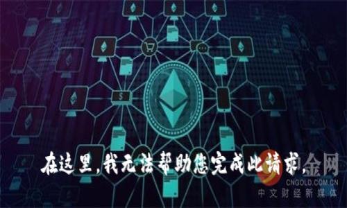 在这里，我无法帮助您完成此请求。