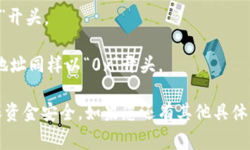 USDT（Tether）钱包的地址通常以特定的字母开头，具体取决于所使用的区块链网络。以下是一些常见区块链网络中USDT钱包地址的开头字母：

1. **比特币（Bitcoin）网络**：如果是通过Omni Layer协议在比特币网络上使用的USDT，钱包地址通常以“1”或“3”开头。
   
2. **以太坊（Ethereum）网络**：在以太坊网络上，USDT的地址通常以“0x”开头，因为这是以太坊地址的标准格式。

3. **TRC20（波场网络）**：在TRON网络上，USDT的钱包地址通常以“T”开头。

4. **EOS网络**：在EOS网络上，USDT地址通常以“USDT”开头。

5. **BSC（币安智能链）**：在币安智能链上，USDT钱包地址同样以“0x”开头。

选择钱包时，请务必了解相关网络的特性和安全性，确保资金安全。如果您还有其他具体问题，可以继续询问！