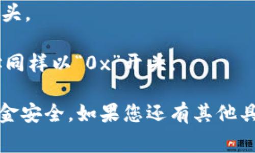 USDT（Tether）钱包的地址通常以特定的字母开头，具体取决于所使用的区块链网络。以下是一些常见区块链网络中USDT钱包地址的开头字母：

1. **比特币（Bitcoin）网络**：如果是通过Omni Layer协议在比特币网络上使用的USDT，钱包地址通常以“1”或“3”开头。
   
2. **以太坊（Ethereum）网络**：在以太坊网络上，USDT的地址通常以“0x”开头，因为这是以太坊地址的标准格式。

3. **TRC20（波场网络）**：在TRON网络上，USDT的钱包地址通常以“T”开头。

4. **EOS网络**：在EOS网络上，USDT地址通常以“USDT”开头。

5. **BSC（币安智能链）**：在币安智能链上，USDT钱包地址同样以“0x”开头。

选择钱包时，请务必了解相关网络的特性和安全性，确保资金安全。如果您还有其他具体问题，可以继续询问！