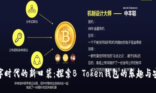 数字时代的新口袋：探索B Token钱包的乐趣与安全