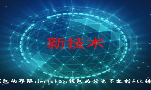 打破钱包的界限：imToken钱包为什么不支持FIL转USDT？