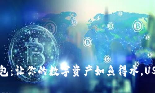 ImToken钱包：让你的数字资产如鱼得水，USDT随行随至