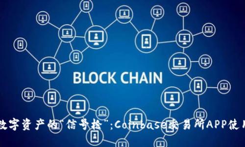 掌握数字资产的“信号枪”：Coinbase交易所APP使用指南