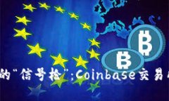 掌握数字资产的“信号枪”：Coinbase交易所APP使用