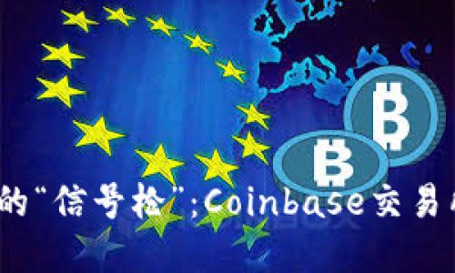 掌握数字资产的“信号枪”：Coinbase交易所APP使用指南
