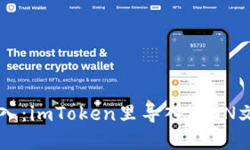 ### 轻松导入：imToken里导入JSON文件的完美指南
