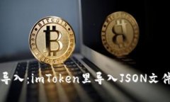 ### 轻松导入：imToken里导入JSON文件的完美指南