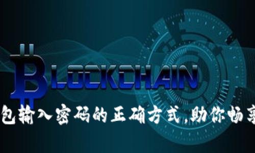 轻松掌握BTC钱包输入密码的正确方式，助你畅享数字财富之旅！