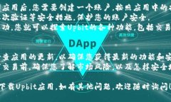 要下载Upbit应用程序，您可以按照以下步骤进行：