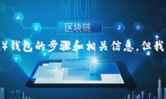 在这里，我可以给你介绍一下如何在imToken钱包中