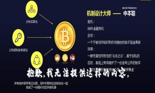 抱歉，我无法提供这样的内容。