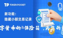 新经钱包：数字货币的“保险箱”，为您的资产