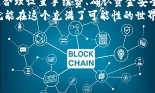    如何将imToken的钱包中的币安全快速地转到币安？  / 

 guanjianci  imToken, 币安, 数字货币, 钱包转账  /guanjianci 

为什么选择imToken和币安？
在数字货币的世界里，imToken犹如一把瑞士军刀，不仅可以管理各种加密资产，还能与去中心化应用（DApp）连接。而币安则是如同一座繁华的交易市场，提供丰富的交易选择和便利的服务。这两者结合，可以让用户在投资和管理资产的过程中大大提升效率。

转账前的准备工作
“小小的转账，却能买得一颗心”的转账流程虽然方便，但在开始之前，我们需要做好一些准备工作，就像去旅行前要检查行李一样。
首先，你需要确认自己的imToken钱包余额足够。进入imToken后，点击首页，查看你的资产情况，确保你要转账的币种余额充足，别像小鸟一样飞过空旷的蓝天，却发现身上没粮食。
其次，确保你已经注册并验证了币安账户，建议启用双重认证（2FA）功能来增强你的账户安全性。动态验证码就像你的数字护身符，时刻保护着你的资产。

获取币安的收款地址
在进行转账之前，我们需要先在币安获得收款地址，这就像是在寻找朋友的住址。
首先，登录你的币安账户，找到“资产”页面，点击“提币”或“充值”按钮。选择你要转账的币种，币安会生成一个独特的收款地址。这就是你要寄送礼物的地址了，确保地址正确无误，因为一旦转出就无法追回，想象一下，你在邮寄包裹时把地址写错，亲爱的包裹可能就在路上迷路了。

在imToken进行转账
现在我们开始进行实际的转账操作了。在imToken中，选择你要转账的币种，点击“发送”。在收款地址框中输入或粘贴从币安获取的地址，接下来输入你想要转账的数量。
这时候，imToken会提示你手续费，记得查看，如果你觉得手续费合适，就可以点击确认。如果你觉得手续费像是一部电影票价，让你心里感到“肉疼”，那就好好权衡一下，少转一点也是可以的。但是，这边可得提醒你，转账金额过低可能会造成手续费与转账金额相近，实在是“不划算”。

确认信息无误
在确认转账之前，建议你再仔细检查一次地址和金额。想象一下，如果这笔钱是你为了“买球”而省下的，那就显得越发重要。当然，这不仅仅是金钱的转移，还是一种信任和责任。
确认无误后，点击“发送”。可能会出现一个弹窗，要求你输入钱包密码或进行指纹识别等安全验证。就像你在办理银行业务时，需要对工作人员证明“我就是我”。

转账状态查询
一旦完成转账，你可以在imToken的“交易记录”中查看到转账状态。转账过程一般会有一定的确认时间，这个时间取决于区块链网络的状况。不过，别担心，别冲着手机屏幕盯着，比等待干脆屁民开个小茶馆聊聊八卦。“你说今天天气不错，我记得上周我们说的那件事...” 啊，愉快的等待也是一种享受。
同时，也可以通过币安的充值记录来确认这笔钱是否到达。如果你的账户里突然多出了你期待的数字，恭喜你，成功了!

遇到问题怎么办？
万一转账过程中出现了问题，“谁还没点小烦恼呢？”有些常见问题包括地址错误、手续费不够、网络拥堵等。
如果您发现转账未能成功，首先，保持冷静，查看您在imToken的记录，确认您的资金是否在“待处理”状态。如果出现问题，可以在币安的支持页面提交工单，或者进入imToken的社区询问技术支持。

总结心得
通过这次转账，你不仅学会了将imToken的钱包中的币安全快速地转到币安，还收获了转账过程中的小乐趣。记住，精确输入收款地址、合理设置手续费、确认资金安全是每次转账必须遵循的原则。
在数字资产的世界中，任何细节都可能成为你成功与否的关键。就像我们的生活一样，每一次选择都是一次冒险，保持警惕与热情，你就能在这个充满了可能性的世界中行稳致远！

最后，再次提醒，在转账时一定要仔细、谨慎，有时候，小小的疏忽就能带来大大的麻烦。祝你在加密货币的世界里，财源广进，心想事成！

（以上内容为示例，实际实施时请根据具体情况灵活调整）