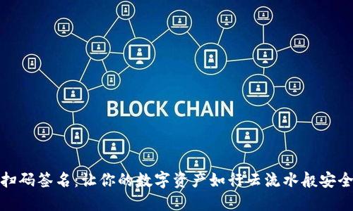 扫码签名：让你的数字资产如行云流水般安全