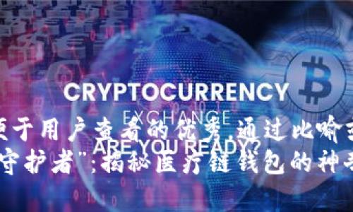 思考一个推广并且便于用户查看的优秀，通过比喻或类比增加趣味性  
如同医保卡的“数字守护者”：揭秘医疗链钱包的神奇之旅