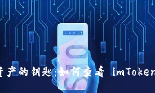 解锁数字资产的钥匙：如何查看 imToken 的助记词